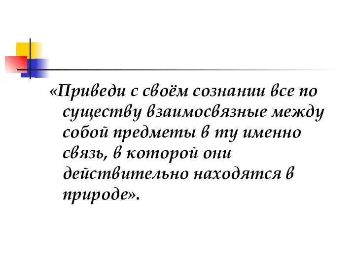 «Приведи с своём сознании все по существу взаимосвязные между собой