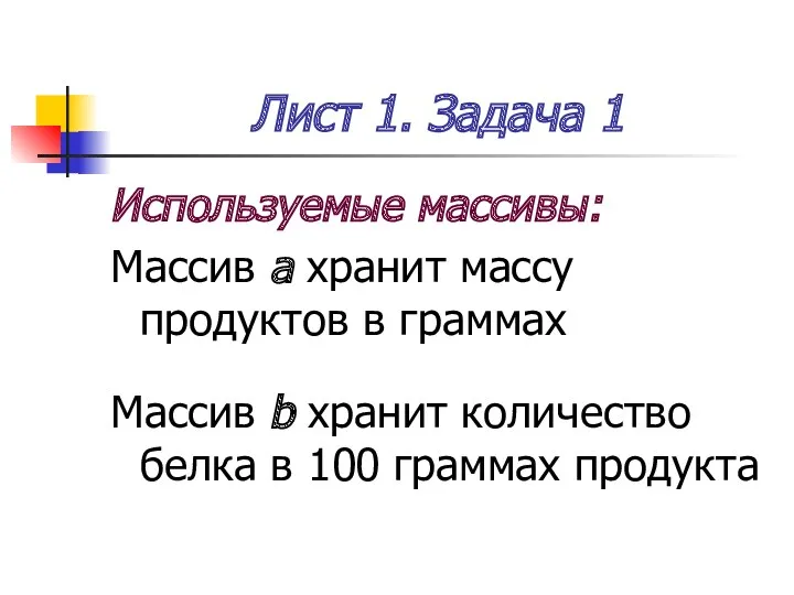 Лист 1. Задача 1 Используемые массивы: Массив a хранит массу