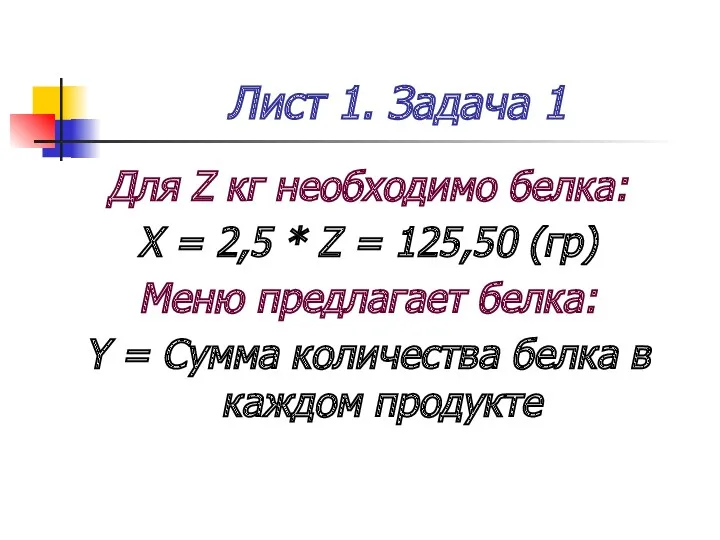 Лист 1. Задача 1 Для Z кг необходимо белка: X