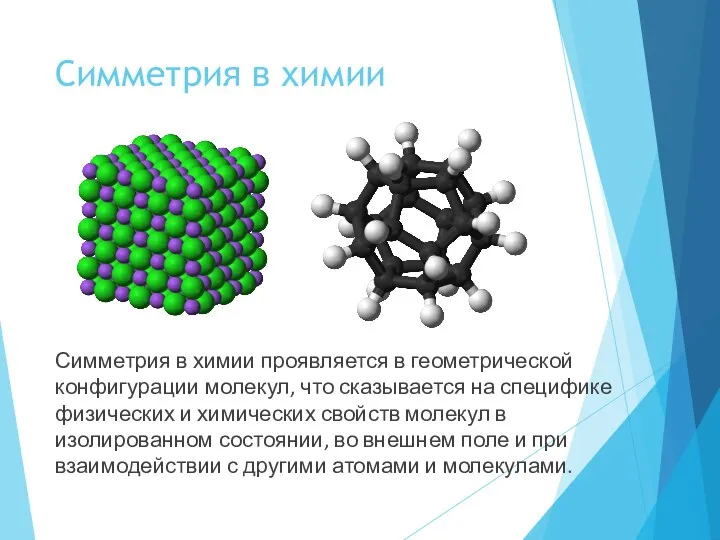 Симметрия в химии Симметрия в химии проявляется в геометрической конфигурации