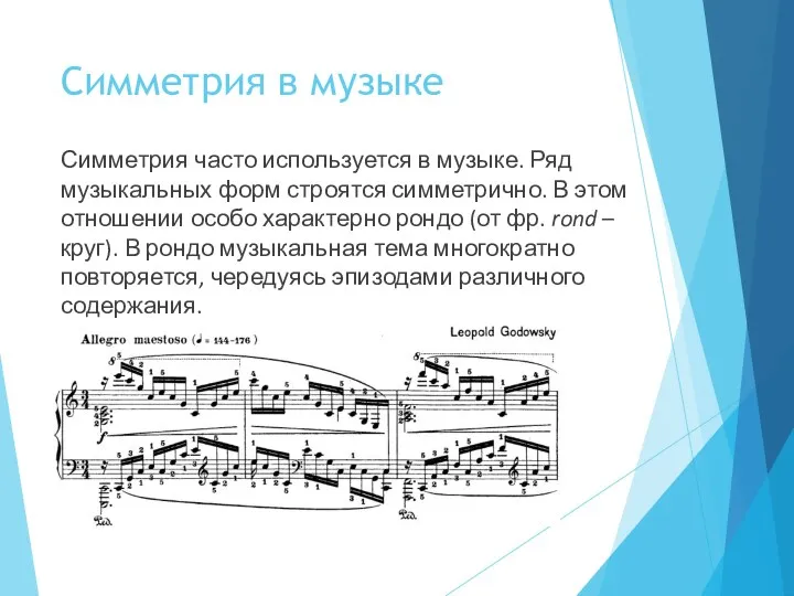 Симметрия в музыке Симметрия часто используется в музыке. Ряд музыкальных