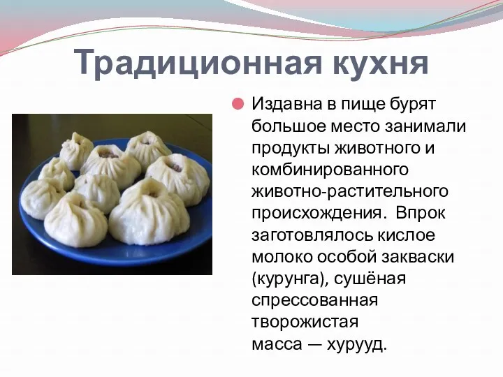 Традиционная кухня Издавна в пище бурят большое место занимали продукты