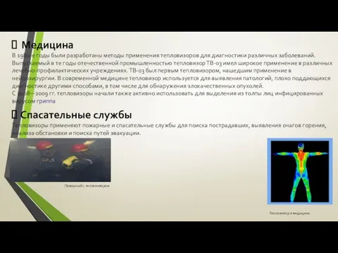 Спасательные службы Тепловизоры применяют пожарные и спасательные службы для поиска