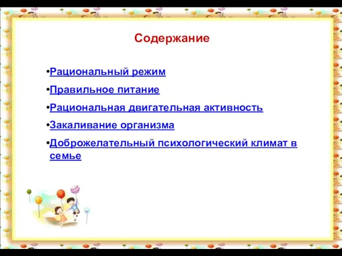 Содержание Содержание Содержание Рациональный режим Правильное питание Рациональная двигательная активность