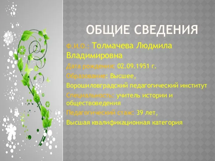 Общие сведения Ф.И.О.: Толмачева Людмила Владимировна Дата рождения: 02.09.1951 г.