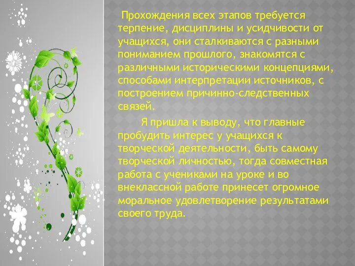 Прохождения всех этапов требуется терпение, дисциплины и усидчивости от учащихся,