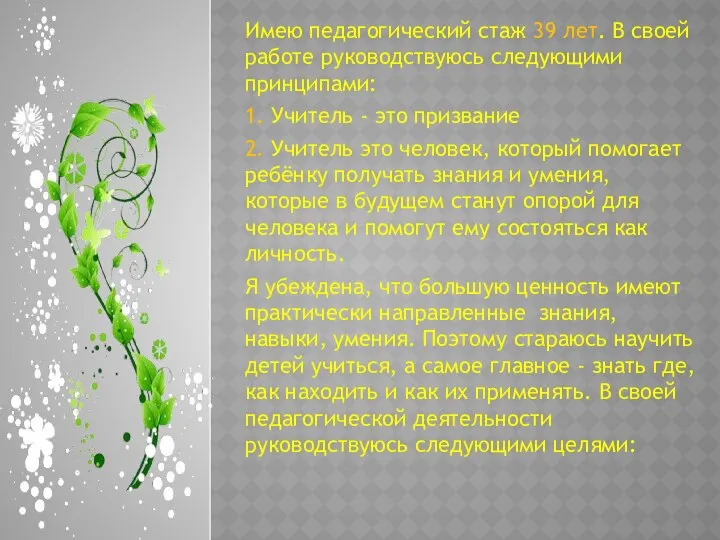 Имею педагогический стаж 39 лет. В своей работе руководствуюсь следующими