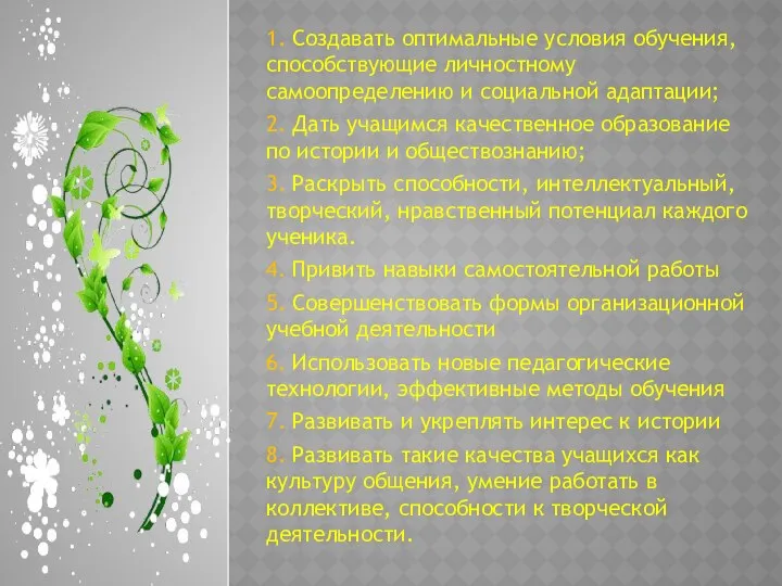 1. Создавать оптимальные условия обучения, способствующие личностному самоопределению и социальной