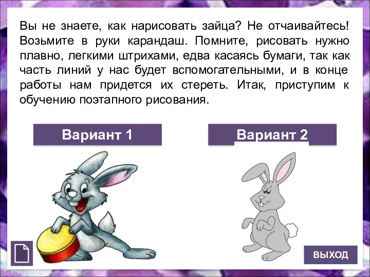 Вы не знаете, как нарисовать зайца? Не отчаивайтесь! Возьмите в руки карандаш. Помните,