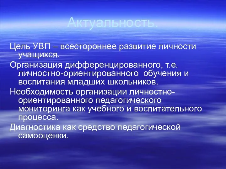 Актуальность. Цель УВП – всестороннее развитие личности учащихся. Организация дифференцированного,