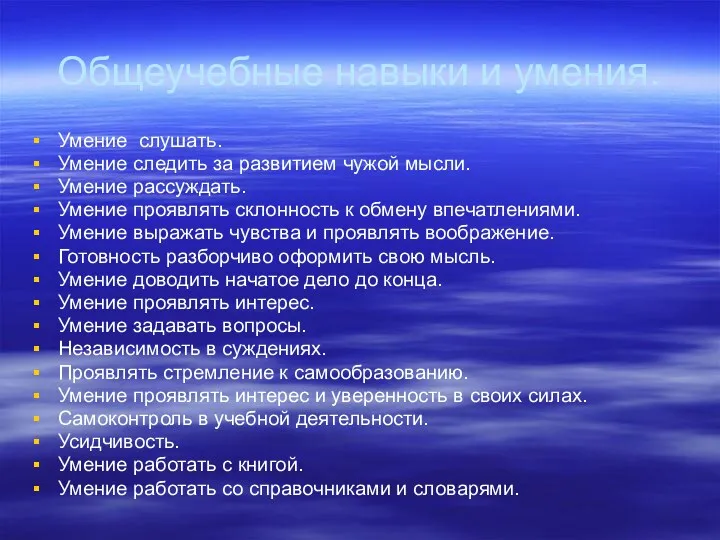 Общеучебные навыки и умения. Умение слушать. Умение следить за развитием