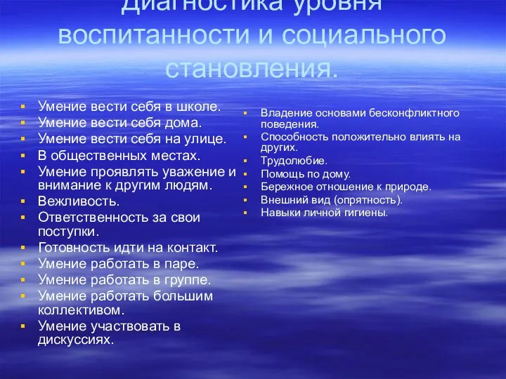 Диагностика уровня воспитанности и социального становления. Умение вести себя в