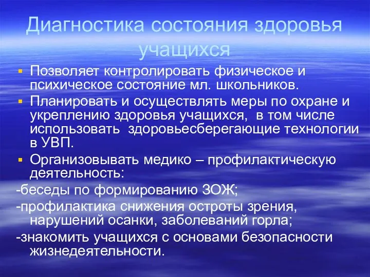 Диагностика состояния здоровья учащихся Позволяет контролировать физическое и психическое состояние