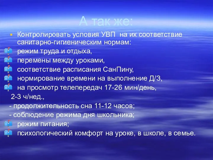 А так же: Контролировать условия УВП на их соответствие санитарно-гигиеническим нормам: режим труда