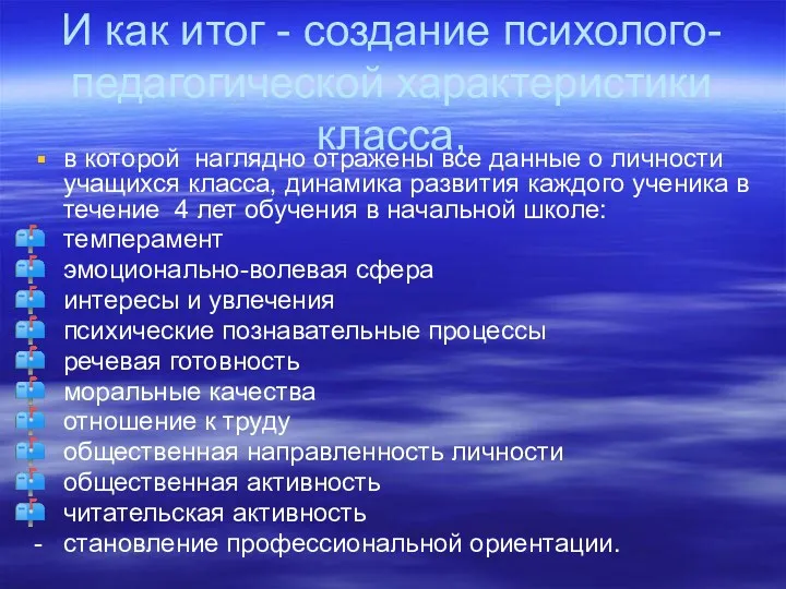 И как итог - создание психолого-педагогической характеристики класса, в которой наглядно отражены все