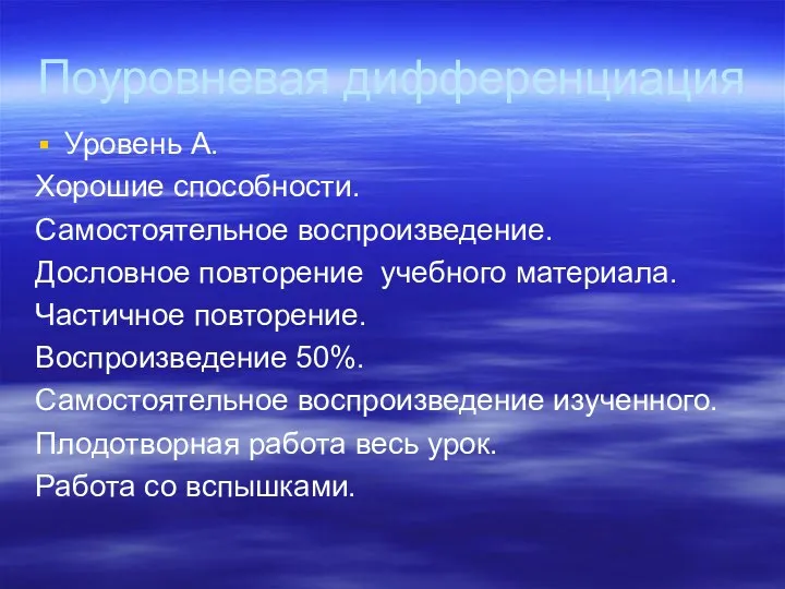 Поуровневая дифференциация Уровень А. Хорошие способности. Самостоятельное воспроизведение. Дословное повторение