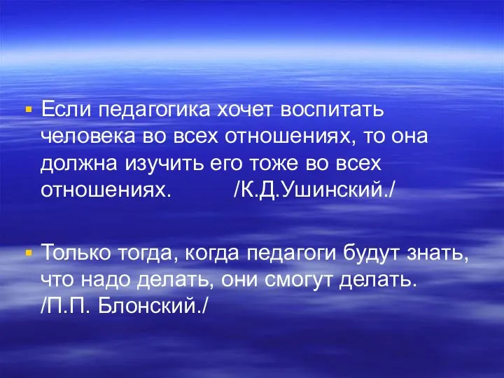 Если педагогика хочет воспитать человека во всех отношениях, то она должна изучить его