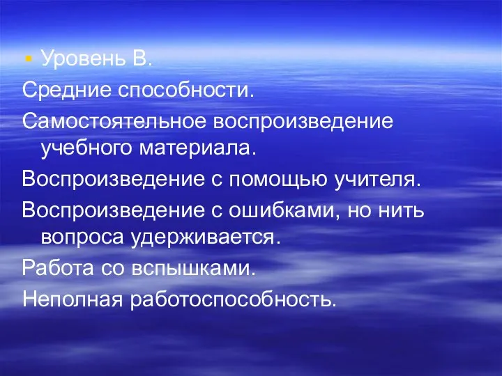 Уровень В. Средние способности. Самостоятельное воспроизведение учебного материала. Воспроизведение с помощью учителя. Воспроизведение