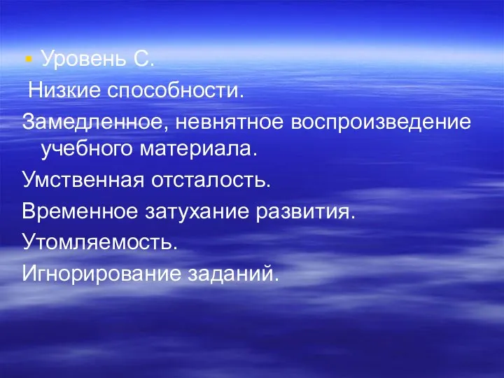 Уровень С. Низкие способности. Замедленное, невнятное воспроизведение учебного материала. Умственная