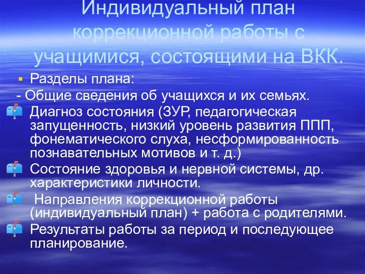 Индивидуальный план коррекционной работы с учащимися, состоящими на ВКК. Разделы