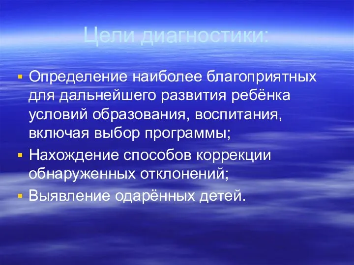 Цели диагностики: Определение наиболее благоприятных для дальнейшего развития ребёнка условий образования, воспитания, включая