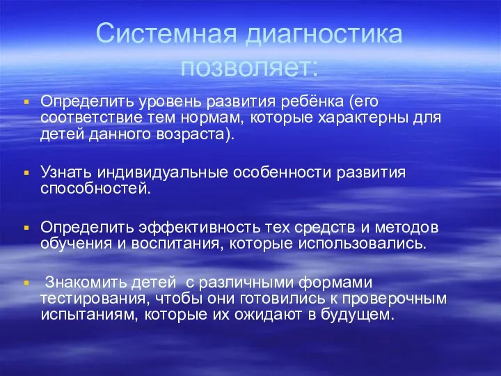 Системная диагностика позволяет: Определить уровень развития ребёнка (его соответствие тем нормам, которые характерны