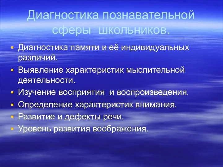 Диагностика познавательной сферы школьников. Диагностика памяти и её индивидуальных различий.