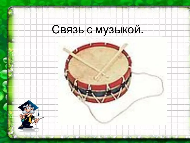 Связь с музыкой.