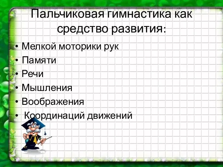 Пальчиковая гимнастика как средство развития: Мелкой моторики рук Памяти Речи Мышления Воображения Координаций движений