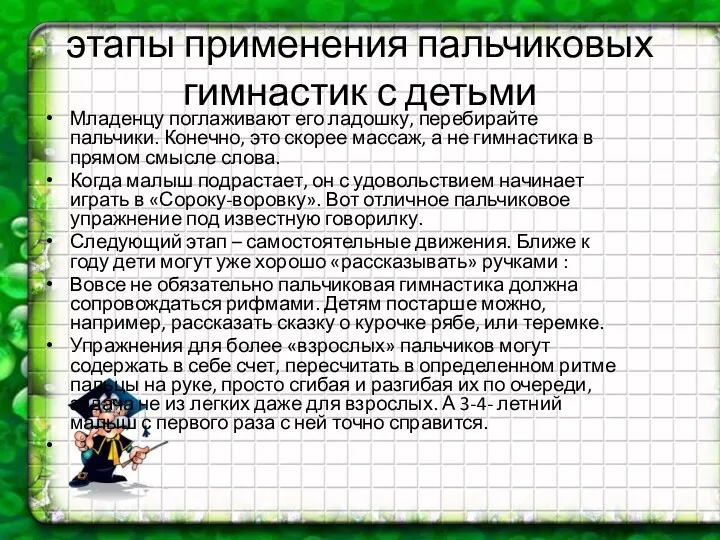 этапы применения пальчиковых гимнастик с детьми Младенцу поглаживают его ладошку,