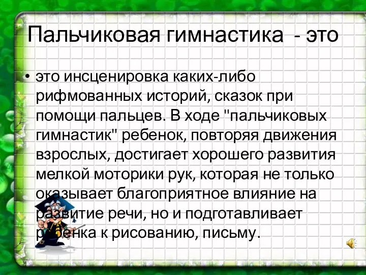 Пальчиковая гимнастика - это это инсценировка каких-либо рифмованных историй, сказок