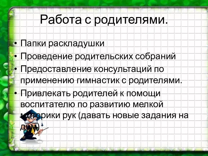 Работа с родителями. Папки раскладушки Проведение родительских собраний Предоставление консультаций