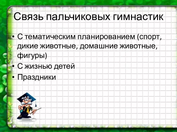 Связь пальчиковых гимнастик С тематическим планированием (спорт, дикие животные, домашние животные, фигуры) С жизнью детей Праздники