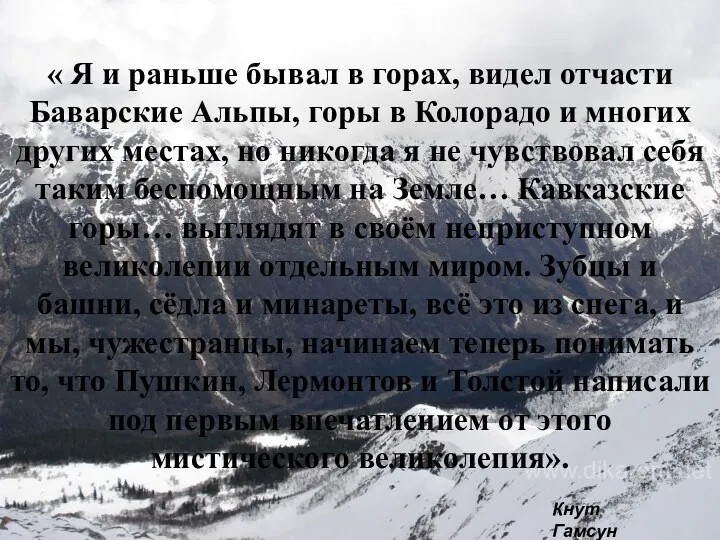 « Я и раньше бывал в горах, видел отчасти Баварские