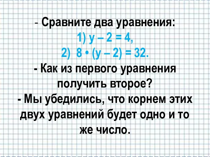 - Сравните два уравнения: 1) у – 2 = 4, 2) 8 •