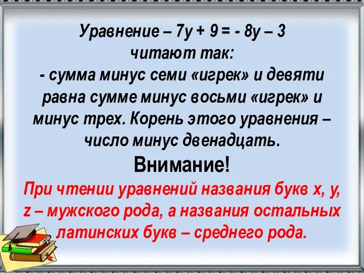 Уравнение – 7у + 9 = - 8у – 3