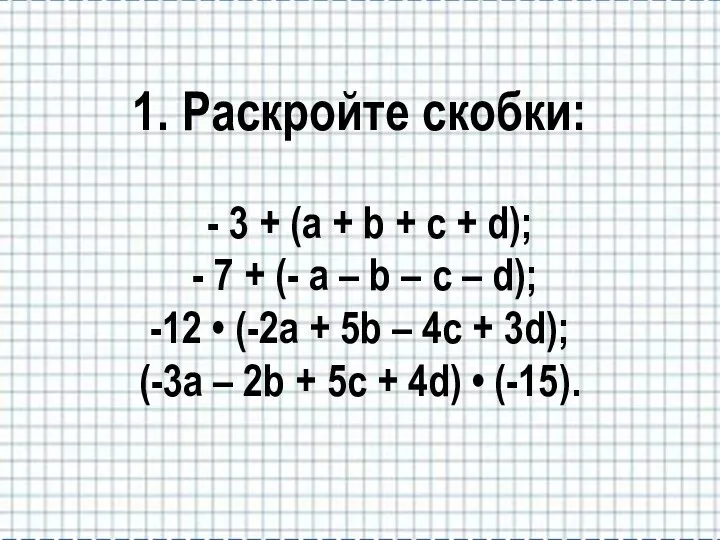 1. Раскройте скобки: - 3 + (a + b +