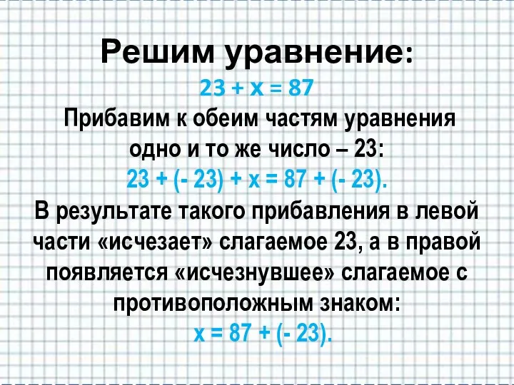 Решим уравнение: 23 + х = 87 Прибавим к обеим