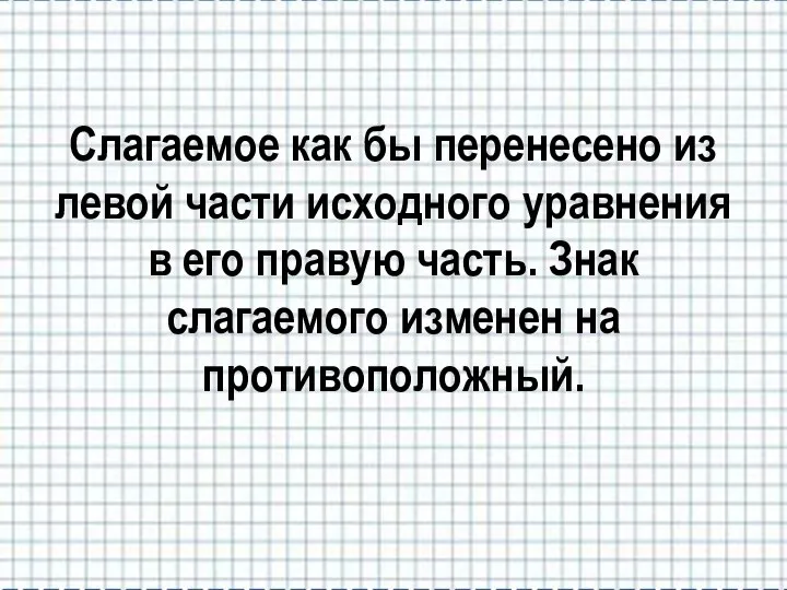 Слагаемое как бы перенесено из левой части исходного уравнения в