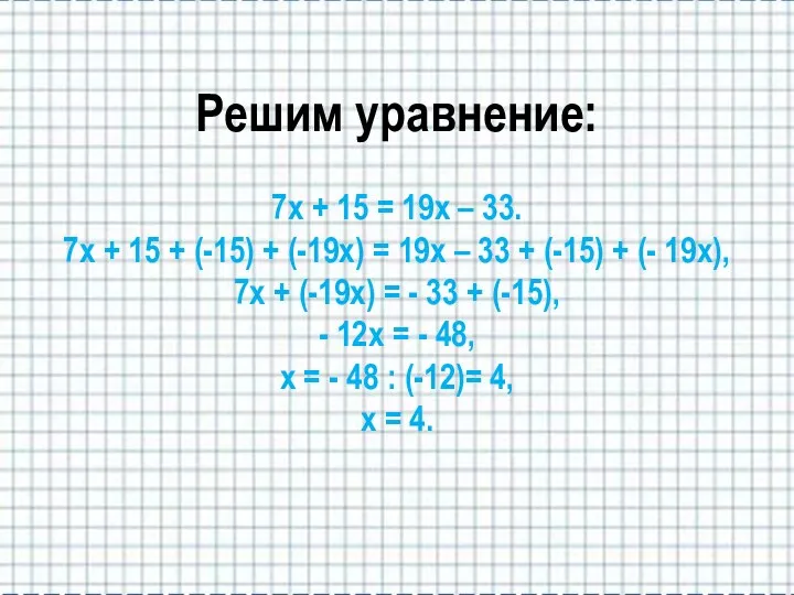 Решим уравнение: 7х + 15 = 19х – 33. 7х + 15 +