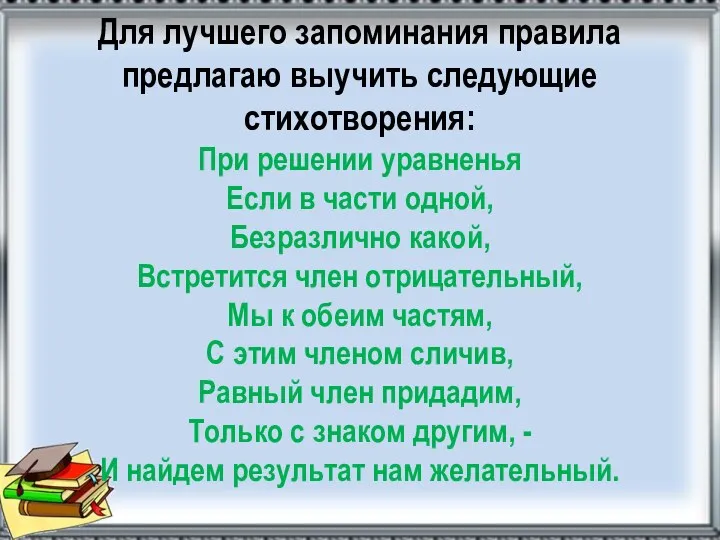 Для лучшего запоминания правила предлагаю выучить следующие стихотворения: При решении