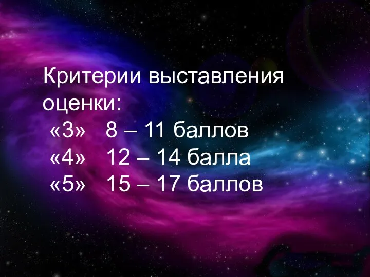 Критерии выставления оценки: «3» 8 – 11 баллов «4» 12