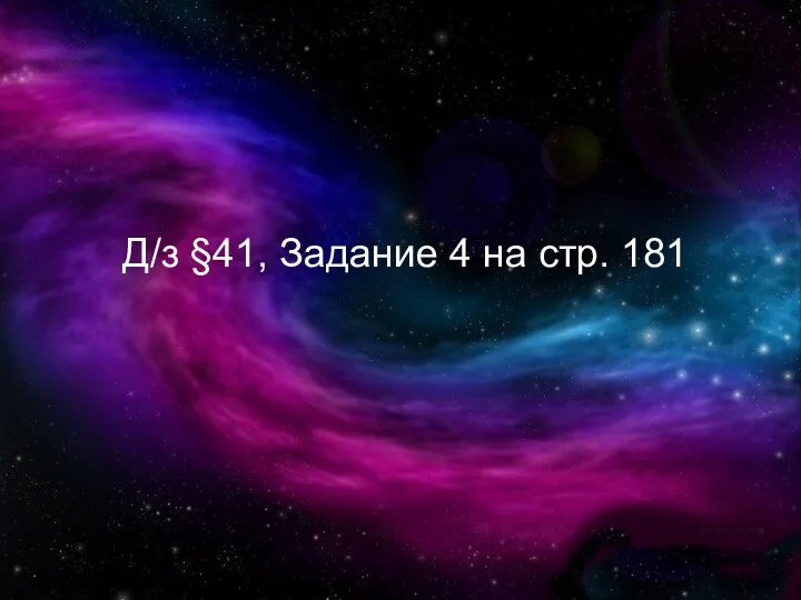 Д/з §41, Задание 4 на стр. 181