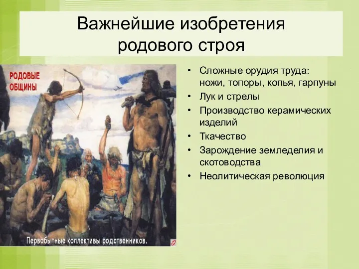 Важнейшие изобретения родового строя Сложные орудия труда: ножи, топоры, копья,