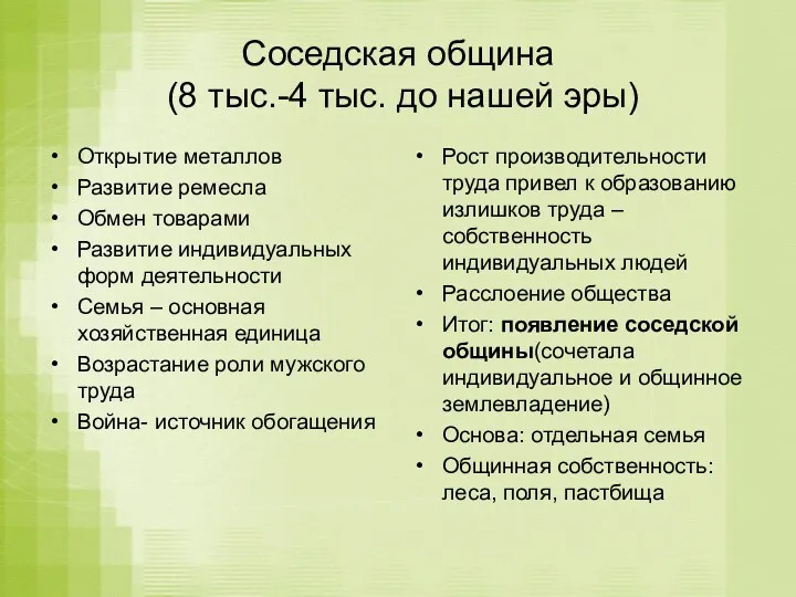 Соседская община (8 тыс.-4 тыс. до нашей эры) Открытие металлов