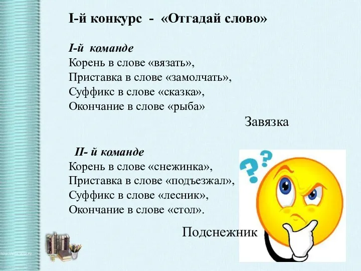 I-й конкурс - «Отгадай слово» I-й команде Корень в слове