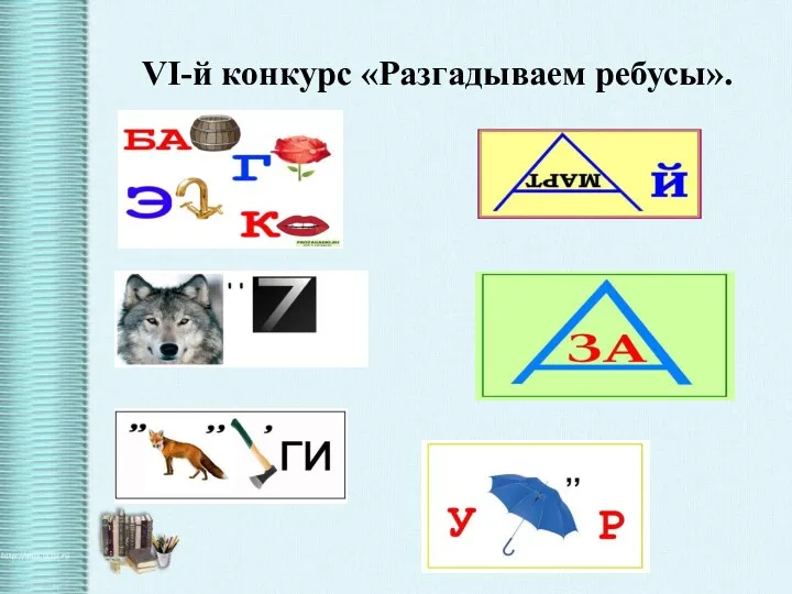 VI-й конкурс «Разгадываем ребусы».