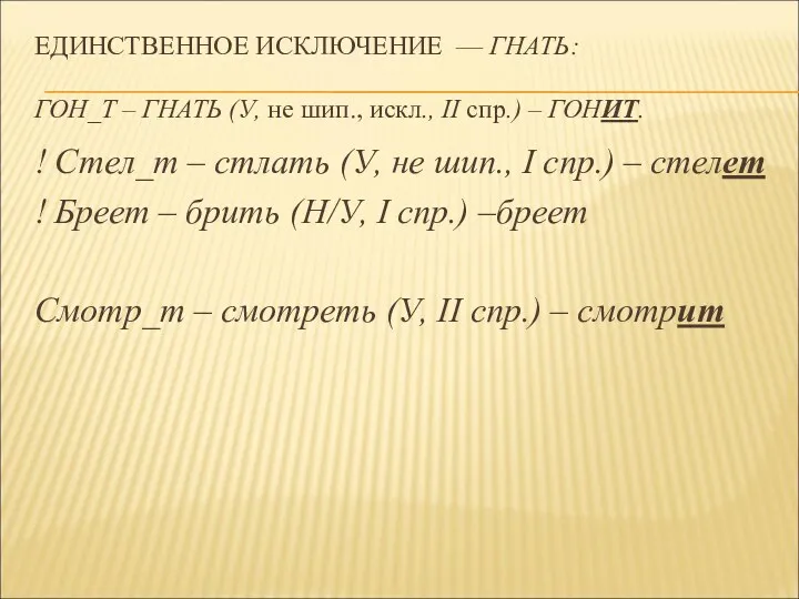 ЕДИНСТВЕННОЕ ИСКЛЮЧЕНИЕ — ГНАТЬ: ГОН_Т – ГНАТЬ (У, не шип.,