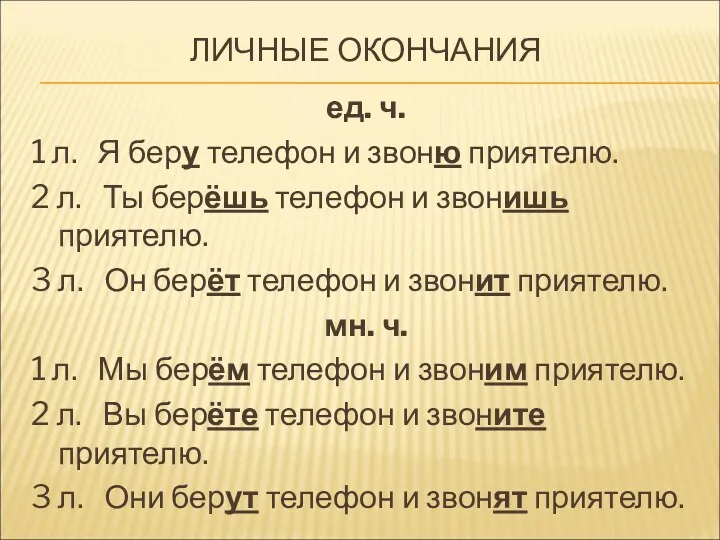 ЛИЧНЫЕ ОКОНЧАНИЯ ед. ч. 1 л. Я беру телефон и