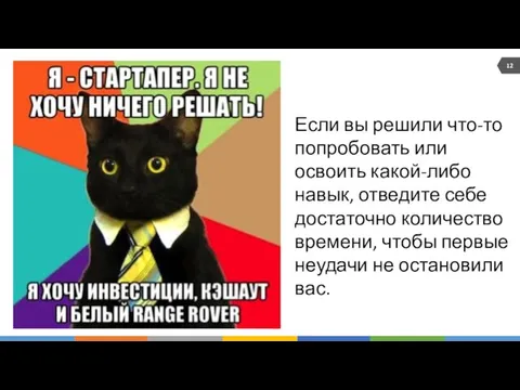 12 Если вы решили что-то попробовать или освоить какой-либо навык,